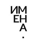 Имена